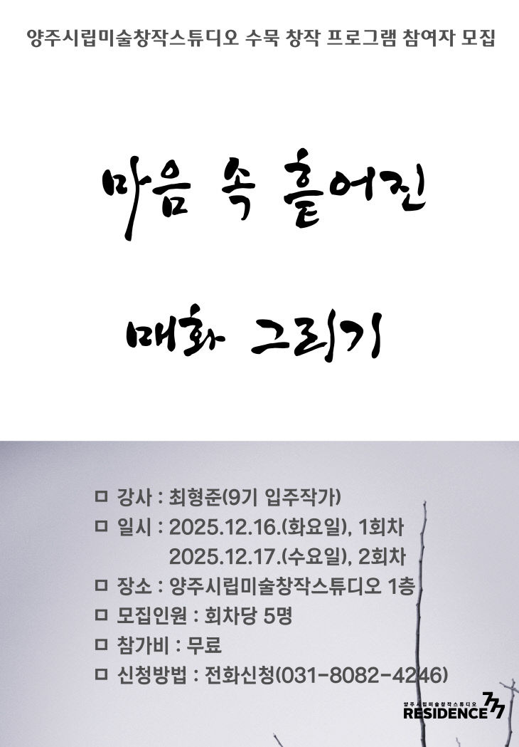 양주시립미술창작스튜디오수묵창작프로그램마음속 흩어진매화