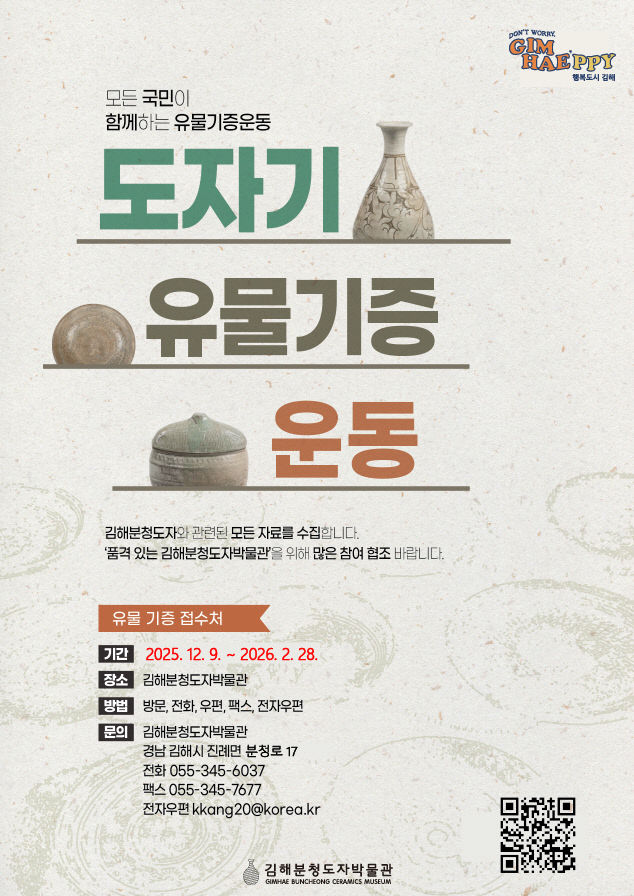 12.10(김해분청도자박물관  '유물기증운동' 추진)1