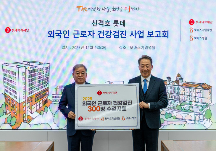 20251209 롯데복지재단 보바스 건강검진 지원 (3)