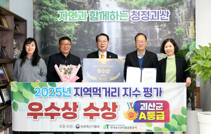 괴산군, 2025년 지역먹거리지수 평가 우수