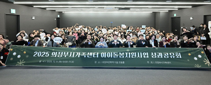 3.여성보육과(의정부시, 2025년 아이돌봄 지원사업 성과공유회