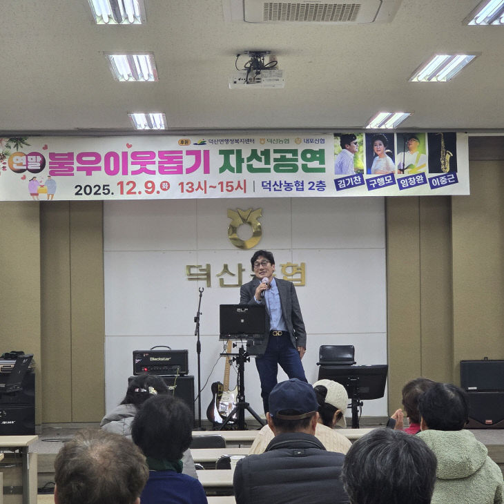 덕산면 불우이웃돕기 자선공연 관련 사진