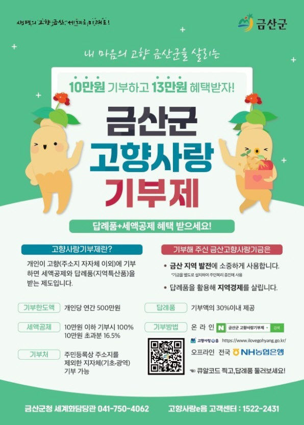 금산군고향사랑기부제