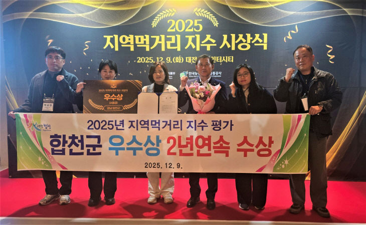 합천군, 2년 연속 지역먹거리 지수 우수상 수상