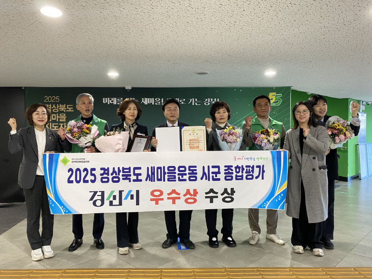 경산시, 「2025 경상북도 새마을운동 평가」 우수상 수상