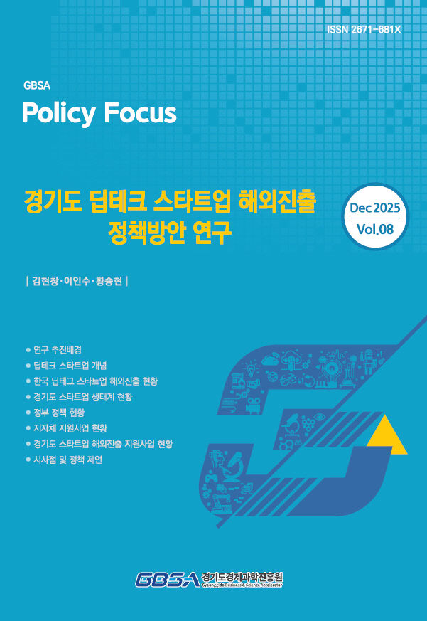 경기도 딥테크 스타트업 해외진출 정책방안 연구 보고서 표지