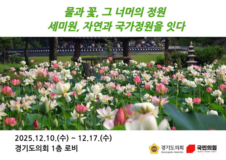 경기도의회, 세미원 기획전