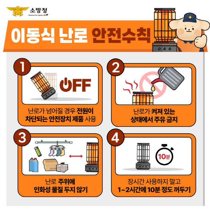 이동식 난로 안전수칙