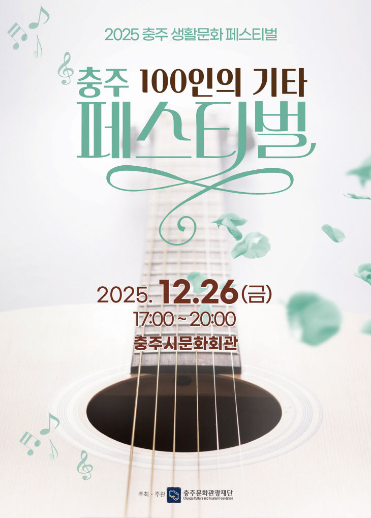 충주문화관광재단, '충주 100인의 기타 페스티벌' 개최