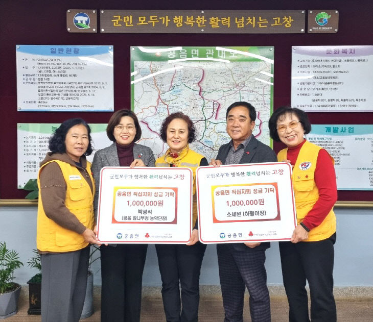 공음면 적십자회 성금기탁