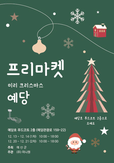 4.‘미리 크리스마스 예당’ 프리마켓 포스터