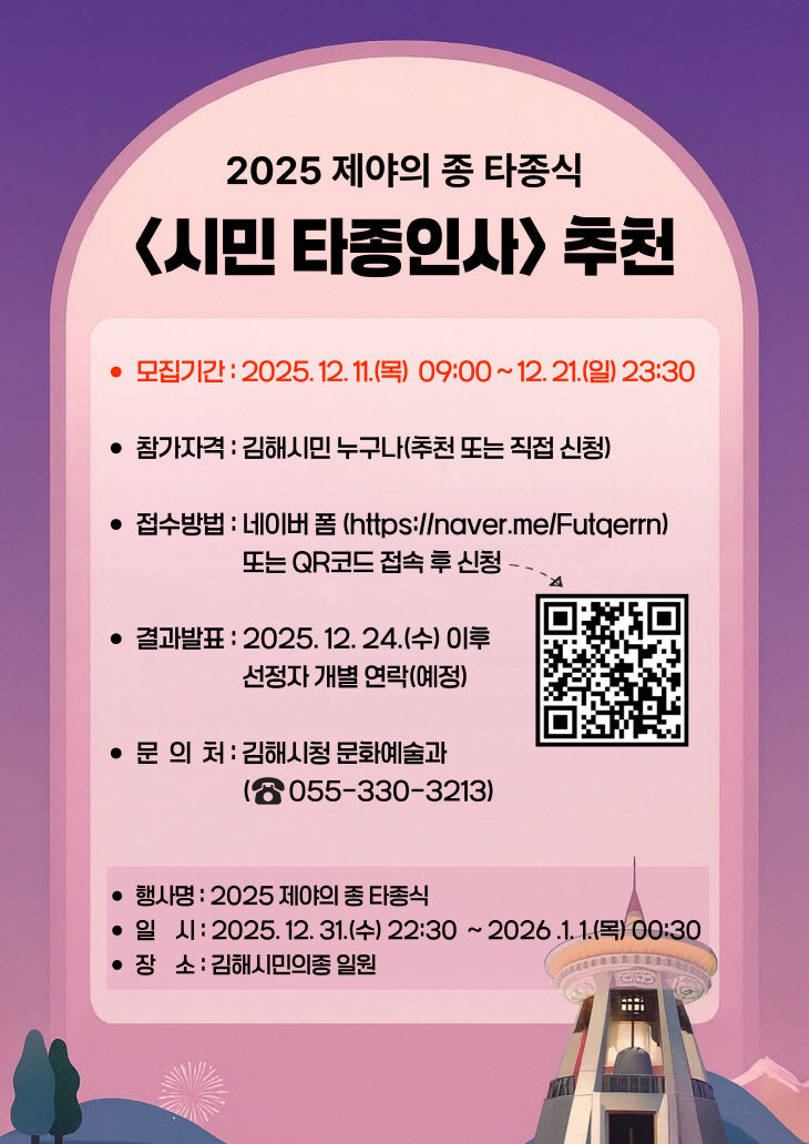 12.11(김해시, 제야의 종 시민 타종인사 모집)1