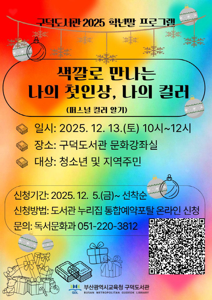 20251211 부산구덕도서관, ‘색깔로 만나영_붙임