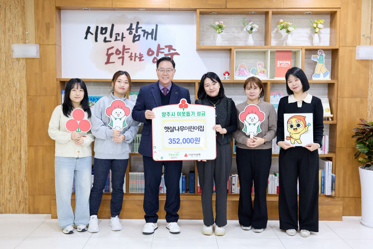 12.10.-햇살나무어린이집, 양주시에 이웃돕기 성금 전달