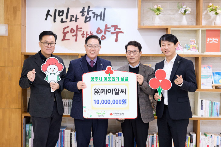 12.10.-㈜케이알씨, 양주시에 이웃돕기 성금 전달