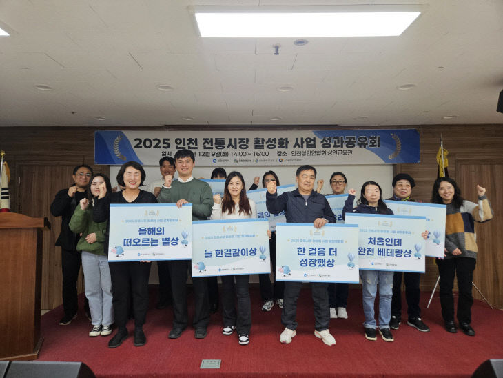 2-1. 2025 인천 전통시장 활성화 사업 성과공유회 사진