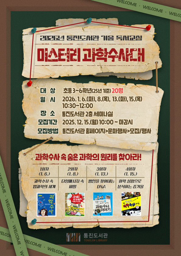 안내문(미스터리 과학수사대)