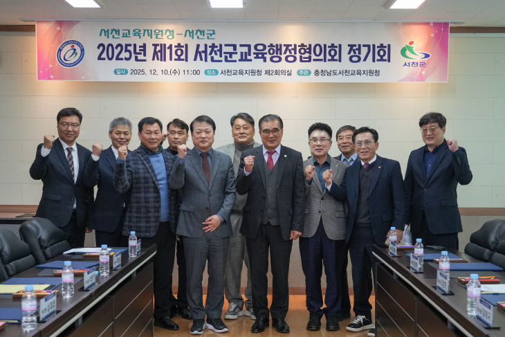 서천교육지원청이 개최한 서천군교육행정협의회