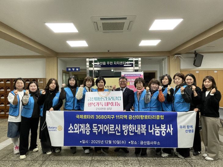 금산미향로타리클럽, 내복 기탁