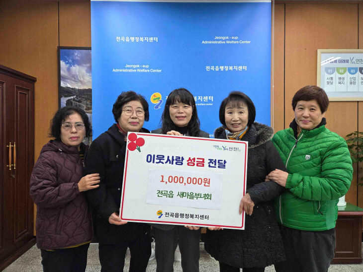 연천군 전곡읍 새마을부녀회, 전곡읍지역사회보장협의체에 어려