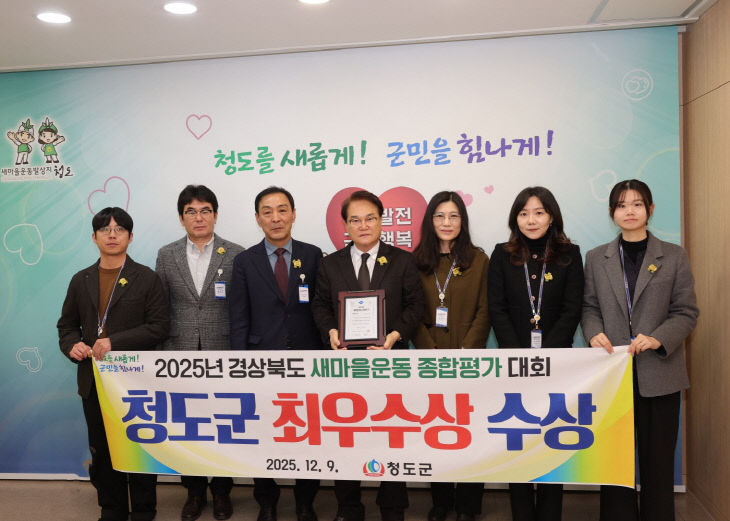청도군 2025년도 경상북도 새마을운동 종합평가 ″최우수상 ″
