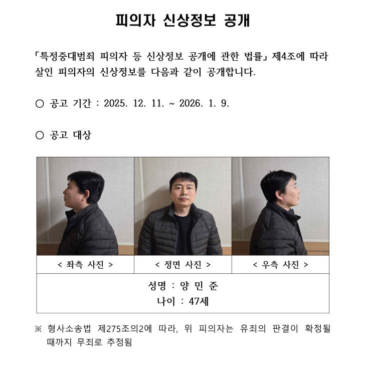피의자_신상정보_공개_게시(양민준)