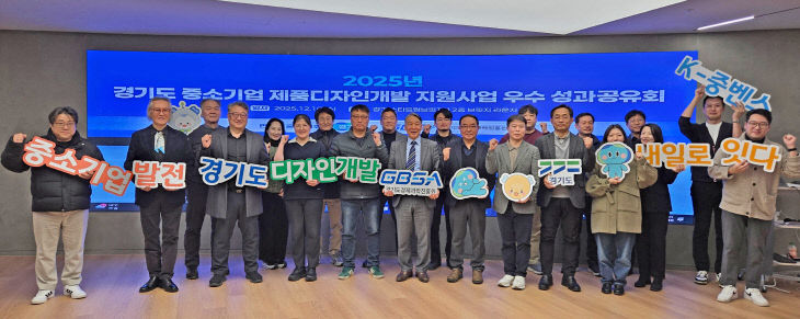 경과원, 중소기업 디자인 개발 지원 ‘성과공유회’ 성료.