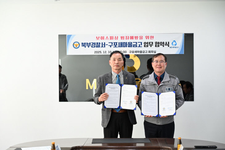북부경찰서-구포새마을금고 업무 협약식