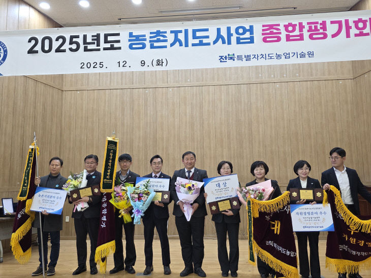2025년 농촌지도사업 전북도 종합평가회 대상 수상