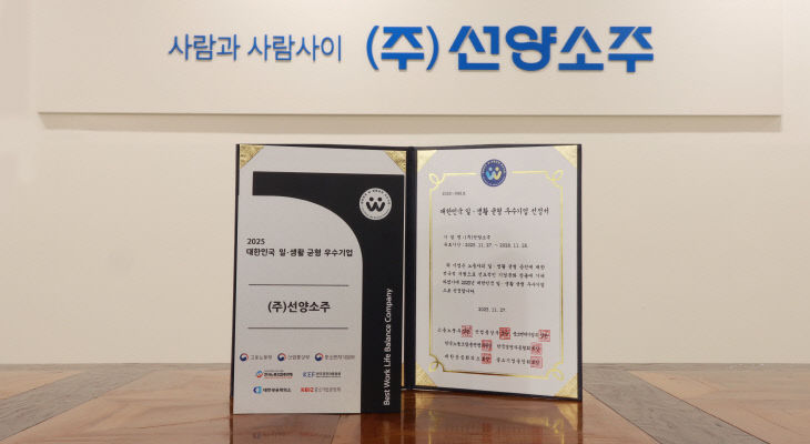 (주)선양소주 2025 대한민국 일생활 균형 우수기업_ 선정_1