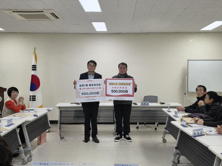성정1동(통장협의회 성금 및 적십자회비 전달)
