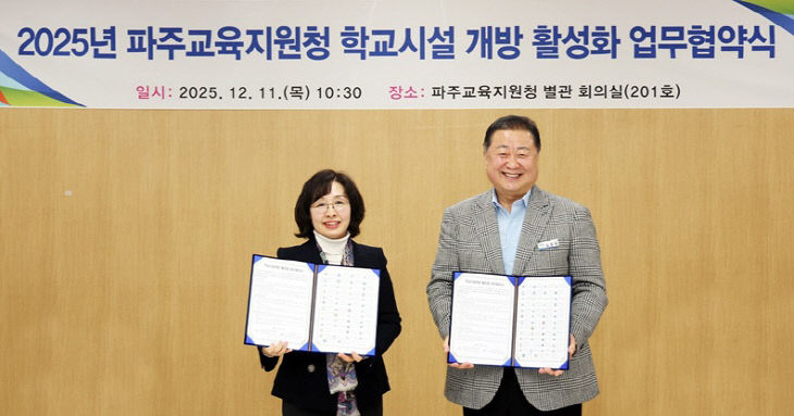 3. 파주시, 학교시설 개방 활성화를 위한 업무협약