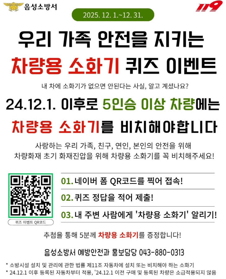 차량용 소화기 의무화 홍보 '퀴즈 이벤트' 안내문.(음성소방서