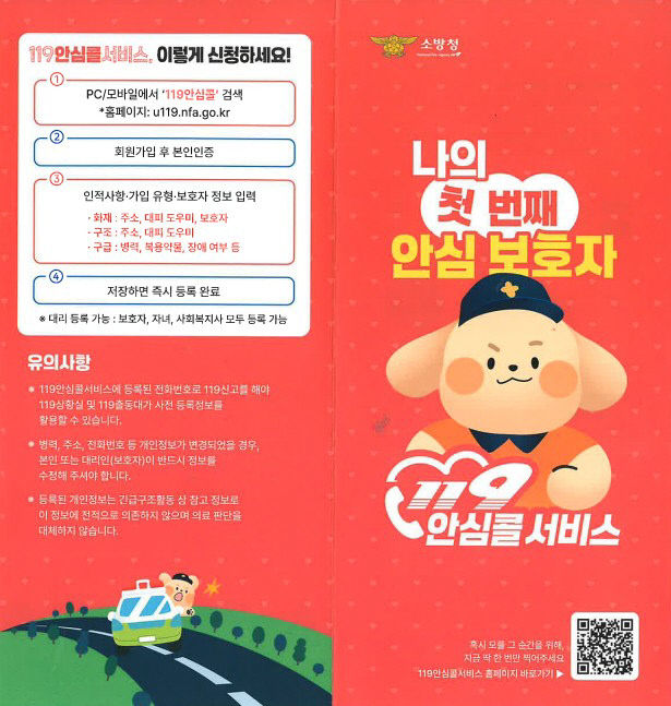 괴산소방서, 119안심콜서비스