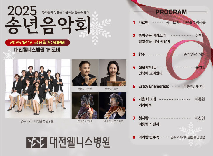 [대전웰니스병원] 2025 송년음악회