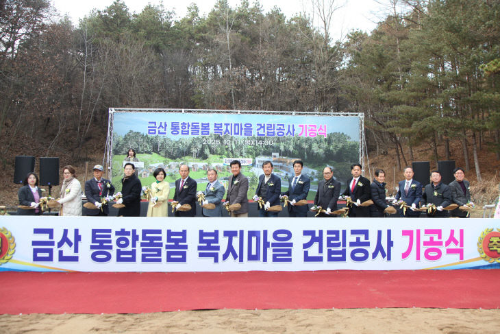통합돌봄 복지마을 기공식
