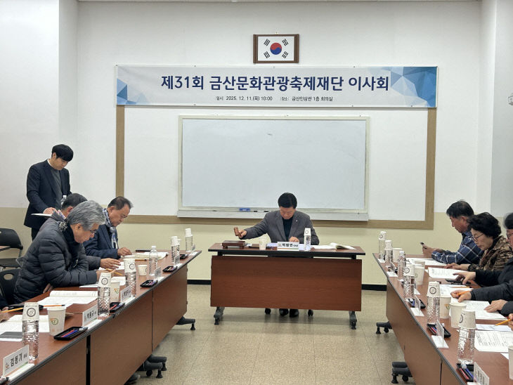 금산문화관광축제 재단 이사회