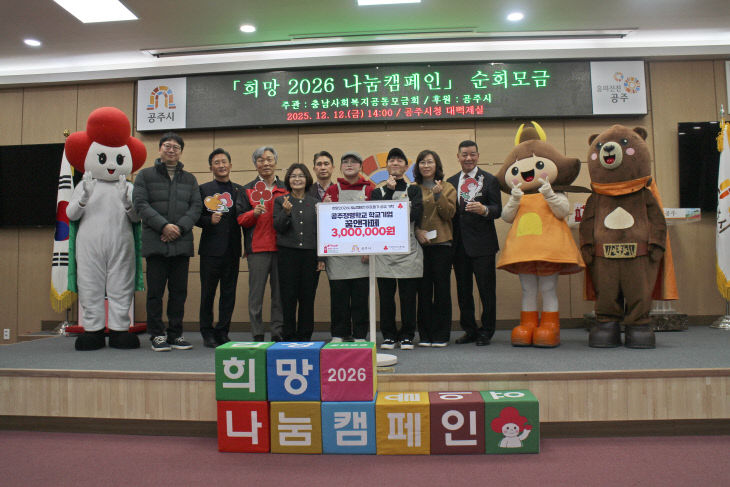 공주정명학교_희망 2026 나눔캠페인 기부 사진