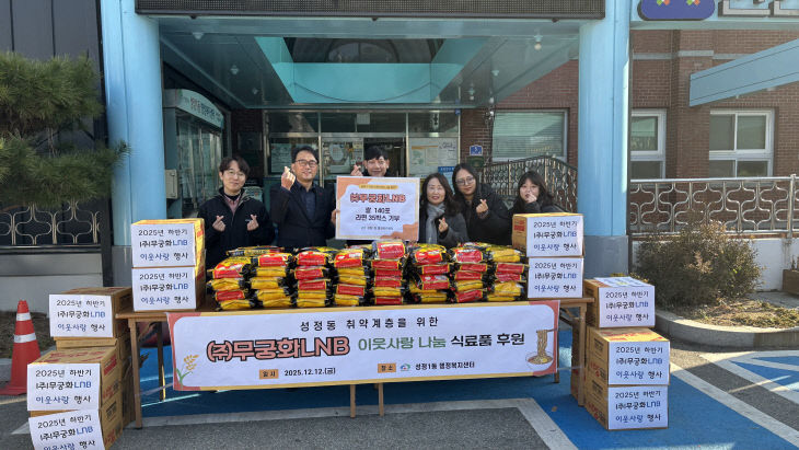 성정1동((주)무궁화LNB 후원물품 전달)