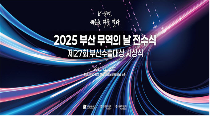 2025 부산 무역의 날 행사 시안