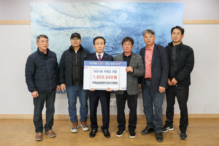 보도 5) 기탁 사진(한국후계농업인 단양군연합회)