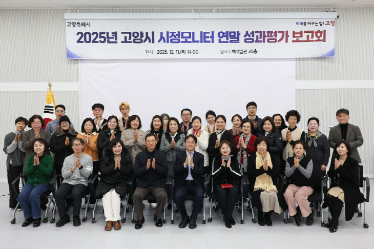 2. 고양시, 2025년 시정모니터 연말 성과평가 보고회 개최 (2)