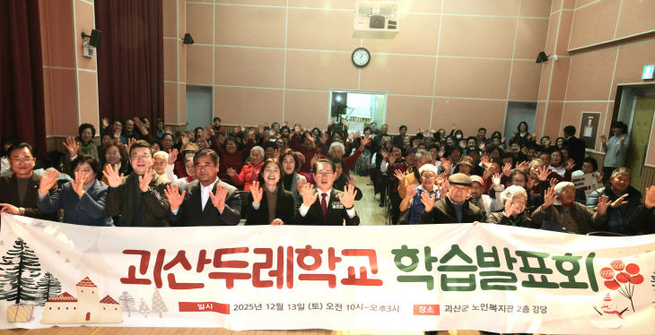 괴산두레학교, 2025 성인문해 학습발표회 개최