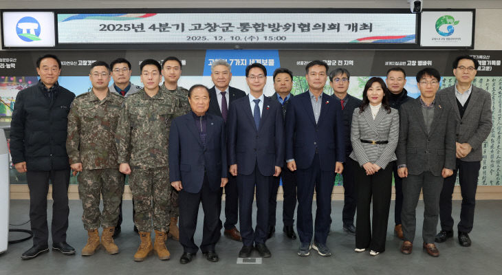 고창군 4분기 통합방위협의회(1)