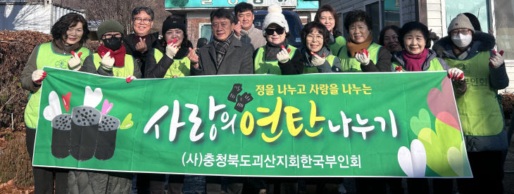 한국부인회 괴산군지회, 연탄나눔봉사 (2)