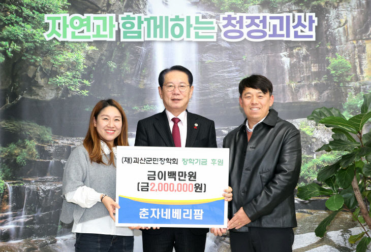 춘자네베리팜, 괴산군민장학회에 장학금 200만 원 전달