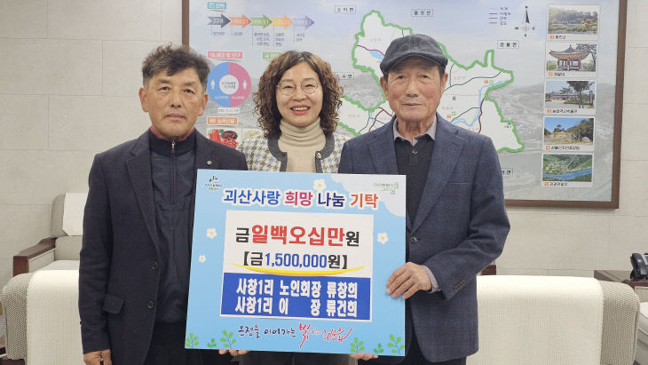 괴산읍 사창1리, 노인회장과 이장 형제 연말 맞아 150만원 기탁