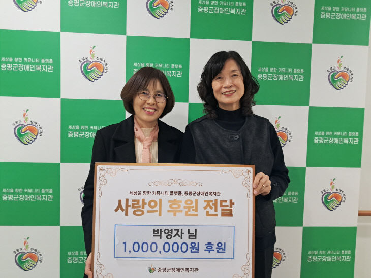 박영자씨 증평군장애인복지관에 후원금 전달