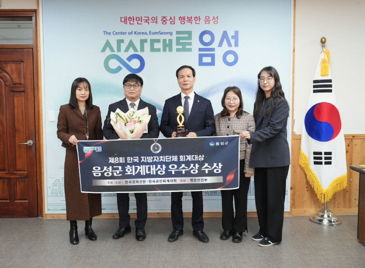 2_음성군, 제8회 한국 지방자치단체 회계대상 ‘우수상’ 수상