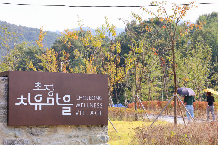 초정치유마을, 뱀띠 방문객 무료개방 이벤트.